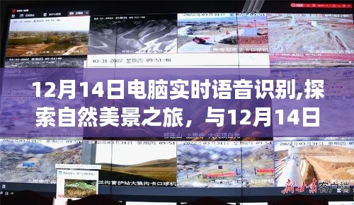 电脑实时语音识别，探索自然美景之旅的奇妙相遇体验