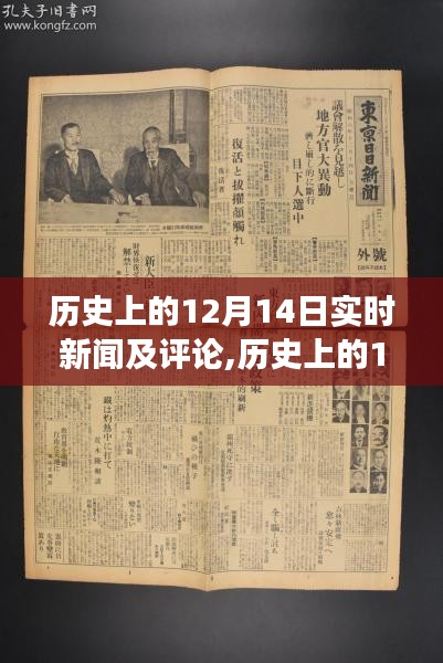 历史上的12月14日实时新闻深度解读与观点阐述，新闻评论与阐述