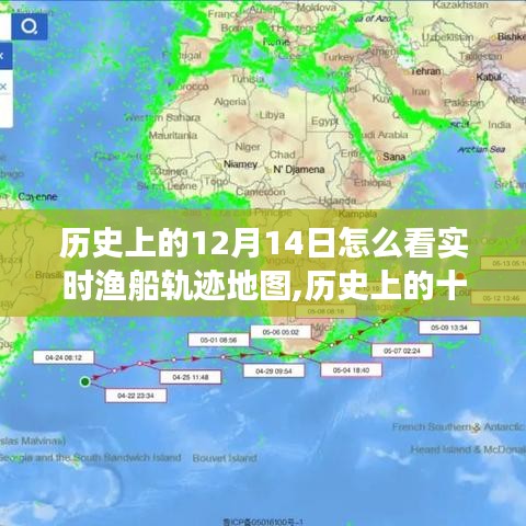 历史上的十二月十四日，渔船轨迹地图演变与实时影响探究