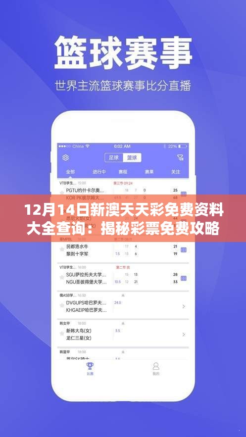 12月14日新澳天天彩免费资料大全查询：揭秘彩票免费攻略的金钥匙