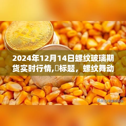 ​标题，心灵与自然共舞，螺纹玻璃期货实时行情分享（2024年12月14日）