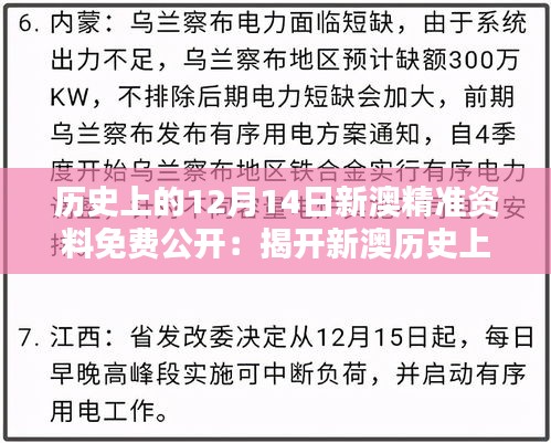 历史上的12月14日新澳精准资料免费公开：揭开新澳历史上神秘的一天