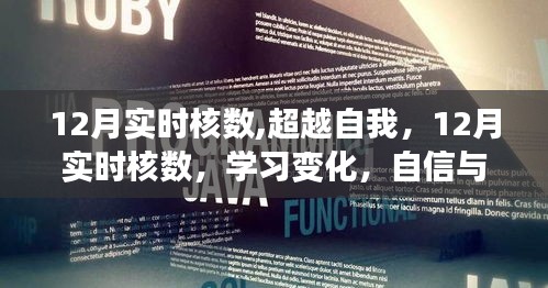 超越自我，12月实时核数之旅，学习变化与自信成就感的奇妙探索