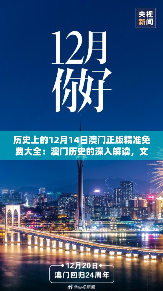 历史上的12月14日澳门正版精准免费大全：澳门历史的深入解读，文化的传承