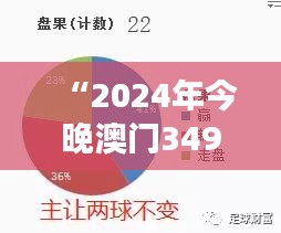 “2024年今晚澳门349期资料”：财富增长的数字密码