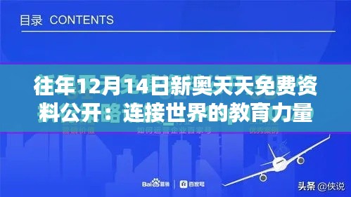 往年12月14日新奥天天免费资料公开：连接世界的教育力量