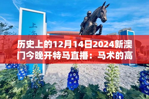 历史上的12月14日2024新澳门今晚开特马直播：马术的高超，赌局的刺激
