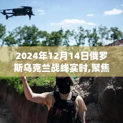 聚焦俄乌战线，最新动态与实时报道（2024年12月14日）