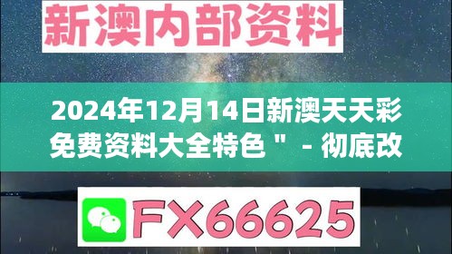 2024年12月14日新澳天天彩免费资料大全特色＂ - 彻底改变了彩票投注的策略