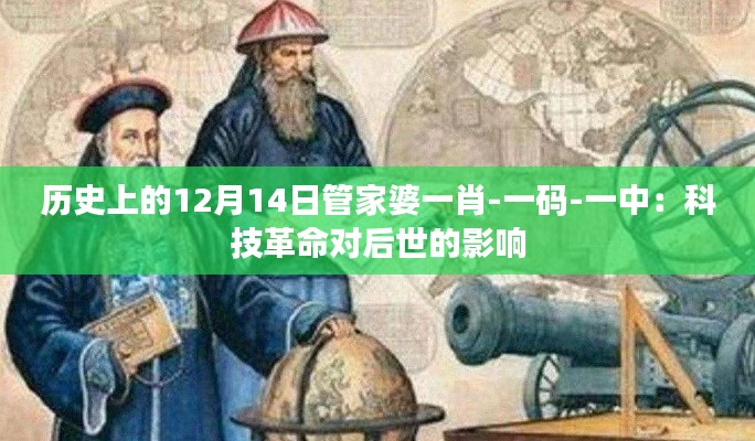 历史上的12月14日管家婆一肖-一码-一中：科技革命对后世的影响