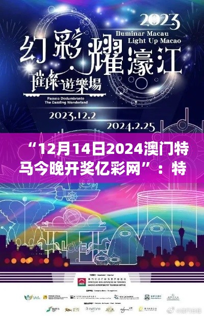 “12月14日2024澳门特马今晚开奖亿彩网”：特马赛事，澳门的夜晚