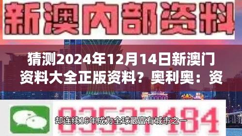 猜测2024年12月14日新澳门资料大全正版资料？奥利奥：资料更新的必要性和意义