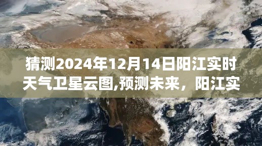 阳江实时天气卫星云图预测与评测，展望未来的天气趋势