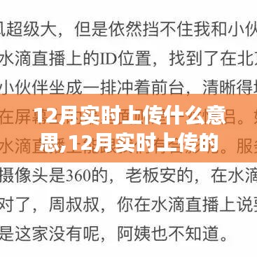 深入解读，12月实时上传的含义、影响及视角