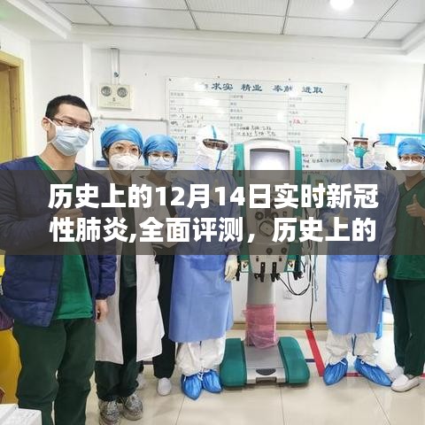 历史上的12月14日新冠性肺炎回顾与实时数据全面解析