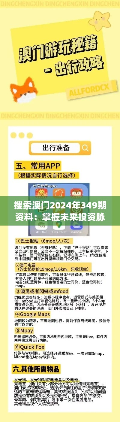 搜索澳门2024年349期资料：掌握未来投资脉搏的参考