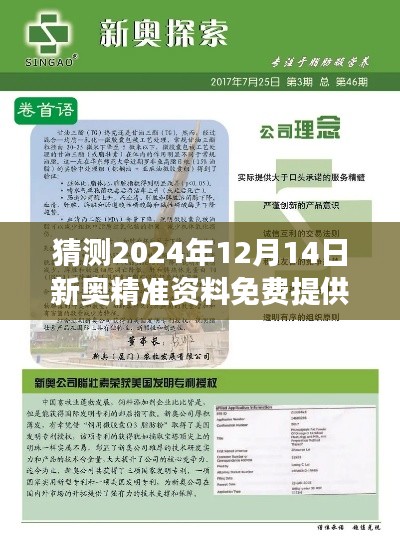 猜测2024年12月14日新奥精准资料免费提供综合版：预见未来信息的力量