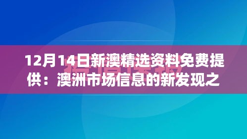 12月14日新澳精选资料免费提供：澳洲市场信息的新发现之旅