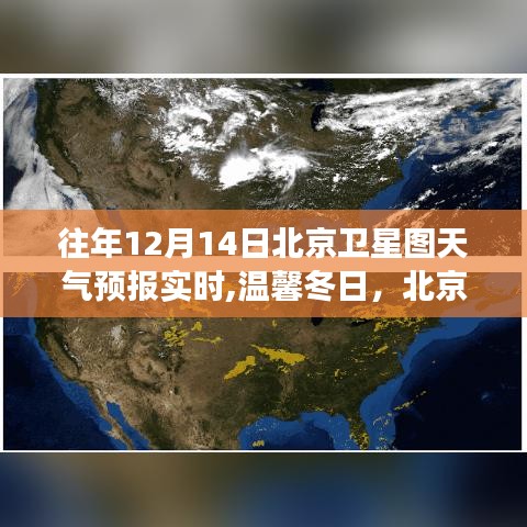 温馨冬日北京卫星图天气预报小趣事，实时天气预报回顾与趣事分享