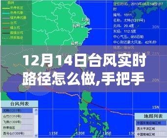 手把手教你如何在小红书上追踪12月14日台风实时路径动态播报