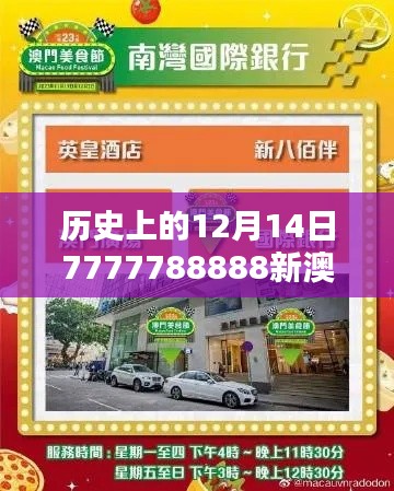 历史上的12月14日7777788888新澳门开奖2023年＂：澳门不夜城，开奖数字的历史记忆
