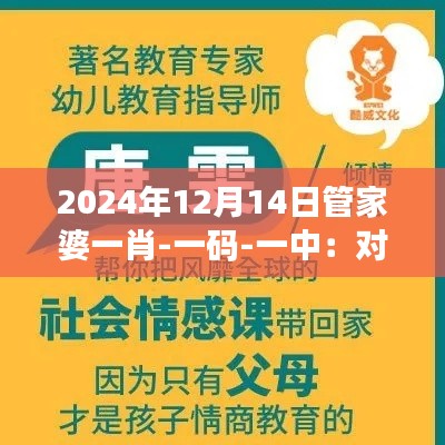 2024年12月14日管家婆一肖-一码-一中：对一肖一码一中结果的哲学反思