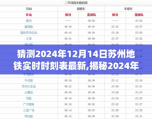 揭秘苏州地铁新时刻表，预测2024年12月14日的出行规划与时刻表更新动态