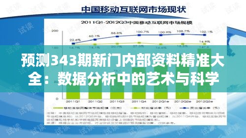 预测343期新门内部资料精准大全：数据分析中的艺术与科学