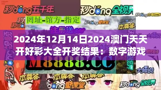 2024年12月14日2024澳门天天开好彩大全开奖结果：数字游戏的精彩瞬间