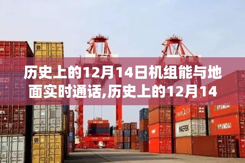 历史上的12月14日，机组与地面实时通话时代的开启之旅