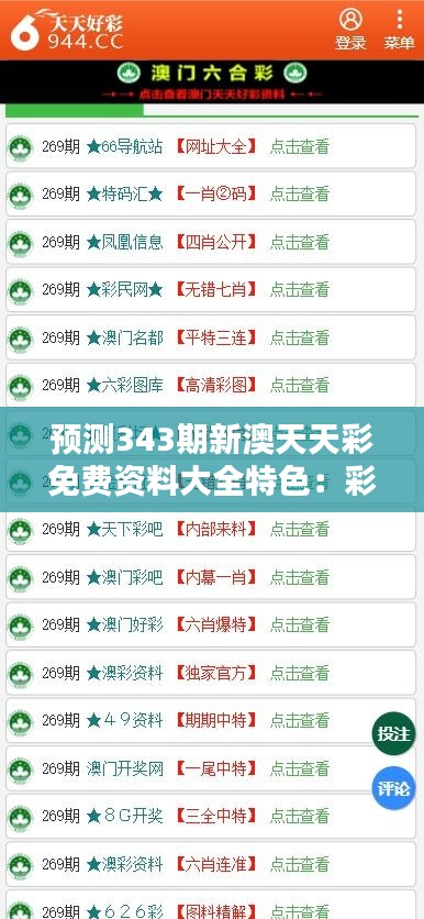 预测343期新澳天天彩免费资料大全特色：彩民如何利用免费资料提升中奖概率