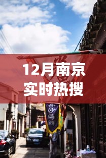 南京隐秘小巷宝藏小店揭秘，十二月热搜新闻背后的故事