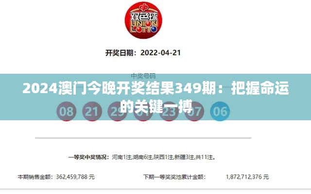 2024澳门今晚开奖结果349期：把握命运的关键一搏