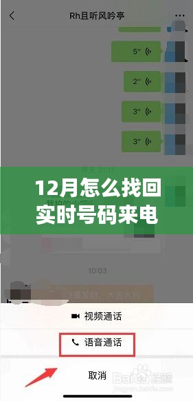 12月电话奇缘，找回实时号码来电，感受冬日温情回响