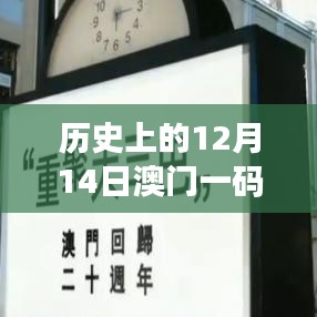 历史上的12月14日澳门一码一码100准确：这个特殊日子记录澳门的繁荣与发展