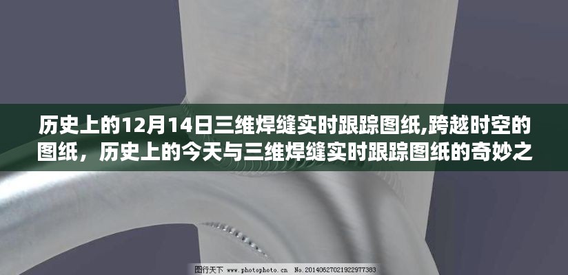 历史上的今天与三维焊缝实时跟踪图纸的奇妙历程，跨越时空的图纸之旅