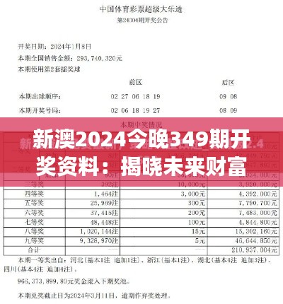 新澳2024今晚349期开奖资料：揭晓未来财富的密码