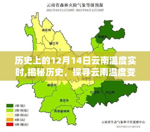 揭秘历史，探寻云南温度变迁——历史上的十二月十四日云南温度实时记录大揭秘。