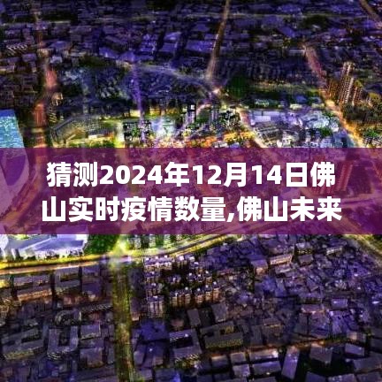 佛山未来之光，疫情下的希望与变化带来的自信与成就感 —— 预测与实时疫情数量分析（XXXX年预测版）