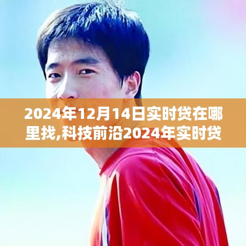 科技前沿引领贷款新潮流，智能贷款体验来袭，实时贷新纪元开启于2024年