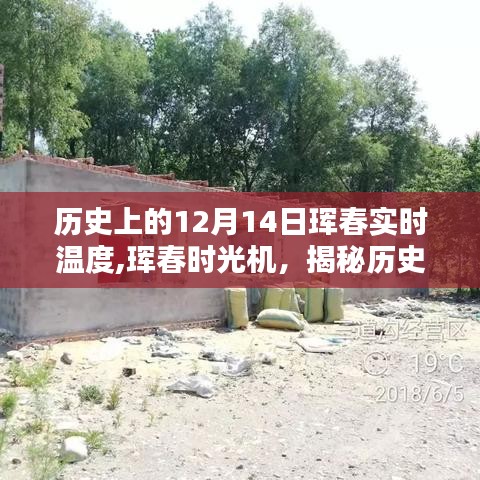 揭秘历史实时温度，珲春时光机带你体验科技魅力，历史上的12月14日实时温度回顾