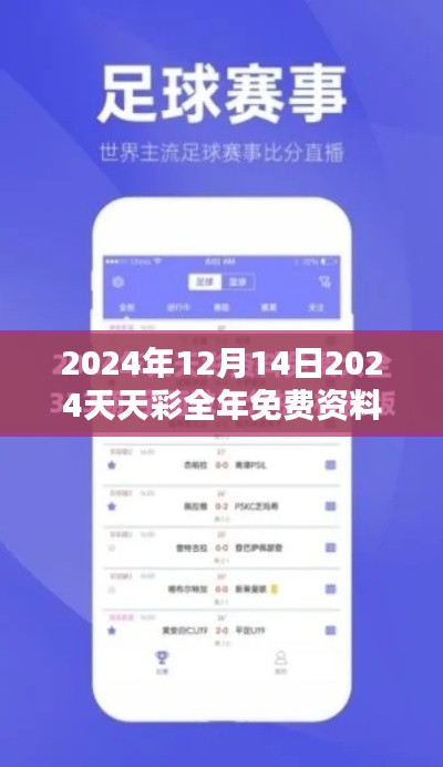 2024年12月14日2024天天彩全年免费资料：彩民的知识库，赢得可能就这么简单