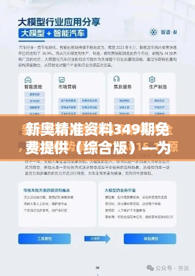 新奥精准资料349期免费提供（综合版）—为用户提供优质资料，无形中的品牌推广