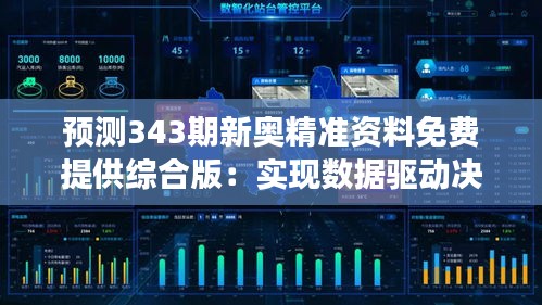 预测343期新奥精准资料免费提供综合版：实现数据驱动决策的未来展望