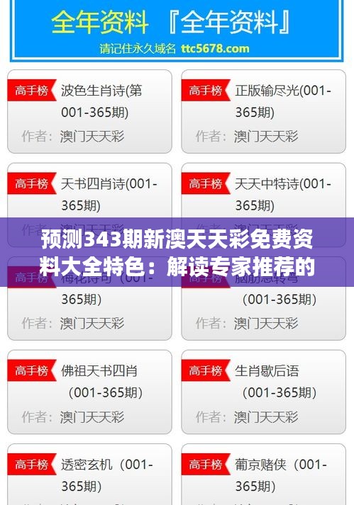 预测343期新澳天天彩免费资料大全特色：解读专家推荐的价值