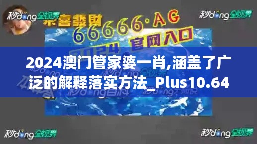 2024澳门管家婆一肖,涵盖了广泛的解释落实方法_Plus10.649