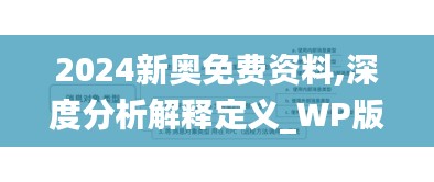 2024新奥免费资料,深度分析解释定义_WP版2.398