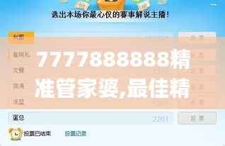 7777888888精准管家婆,最佳精选解释落实_进阶版2.177