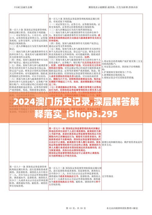 2024澳门历史记录,深层解答解释落实_iShop3.295
