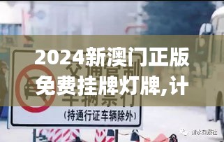 2024新澳门正版免费挂牌灯牌,计划反馈执行_VIP1.423